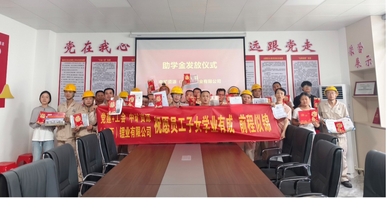 中矿锂业暖心发放员工子女助学金，助力学子筑梦未来